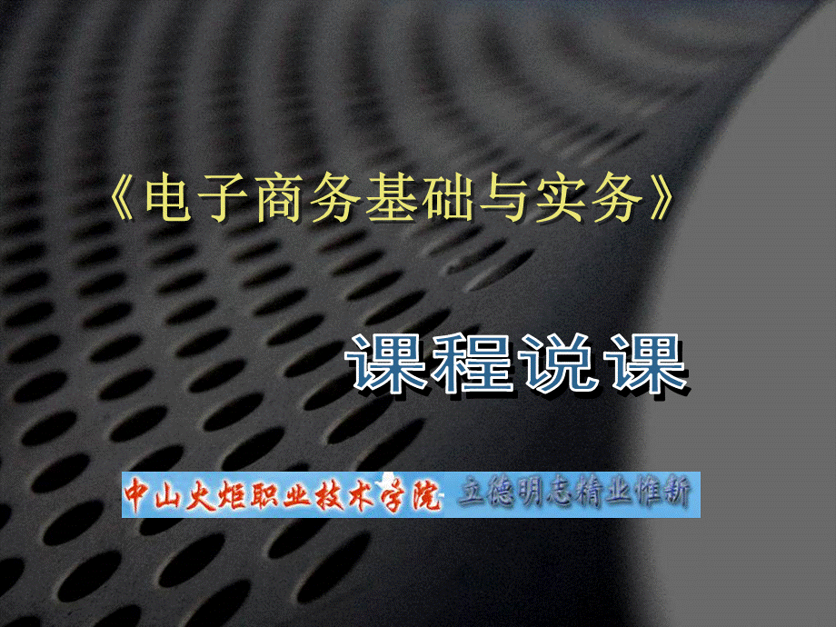 电子商务基础说课PPT资料.ppt