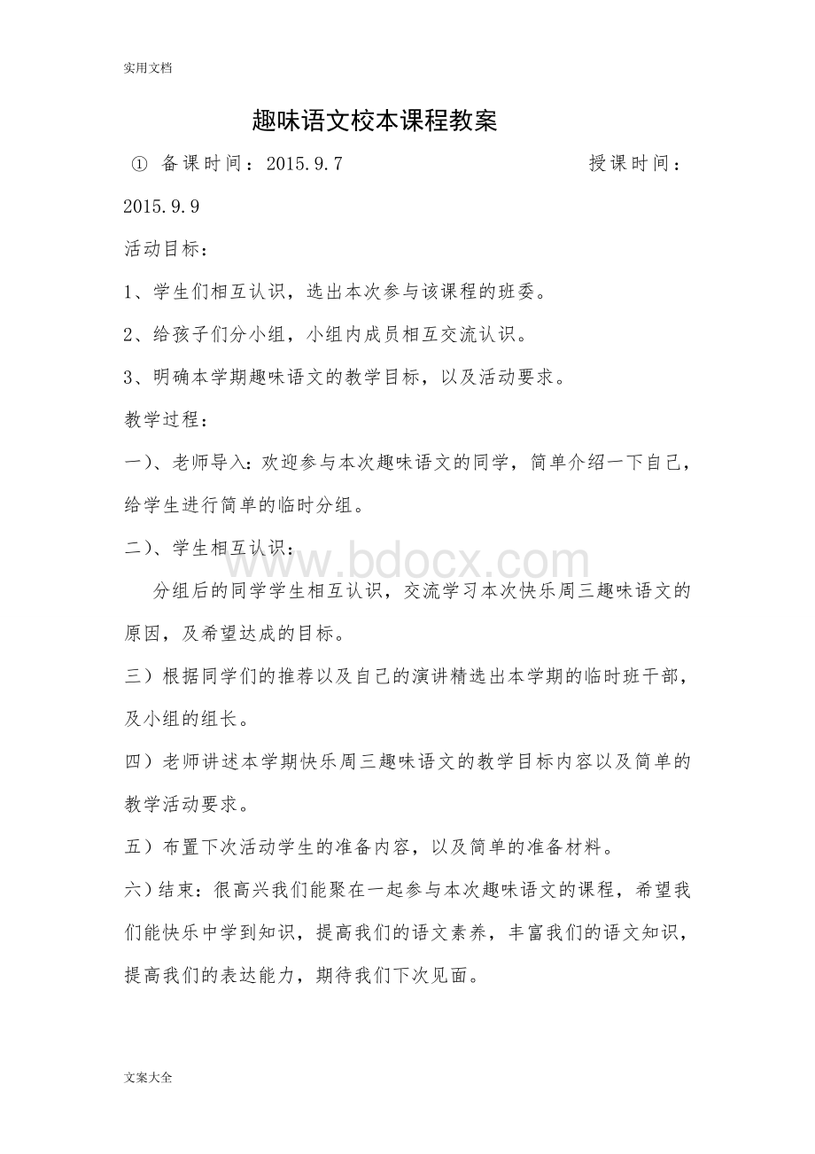 趣味语文校本课程教案设计.doc_第1页