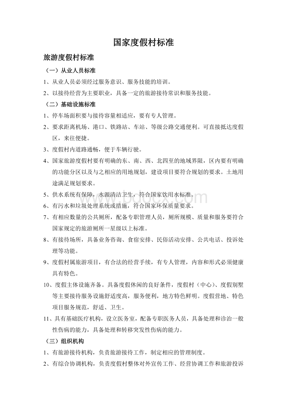 国家度假村标准Word文档下载推荐.doc_第1页