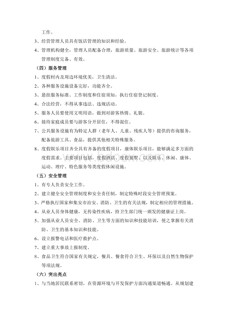 国家度假村标准Word文档下载推荐.doc_第2页