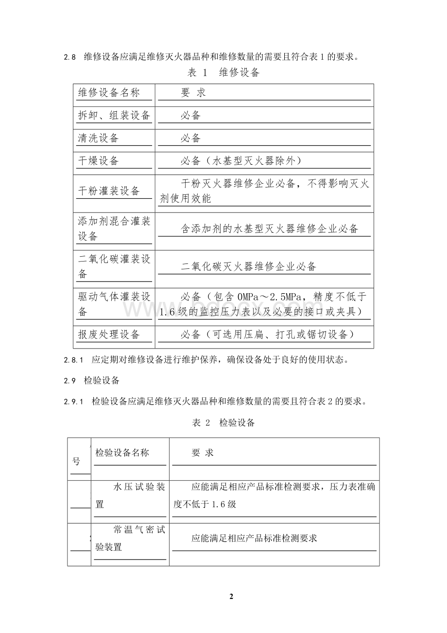 消防维保灭火器维修维保技术方案Word格式.docx_第2页