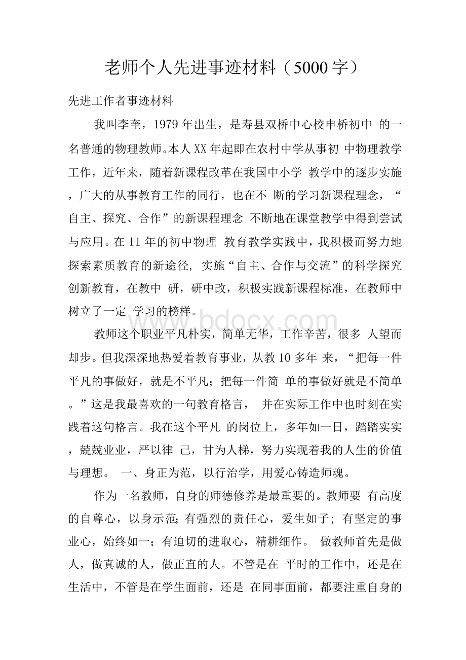 老师个人先进事迹材料 (5000字).docx_第1页