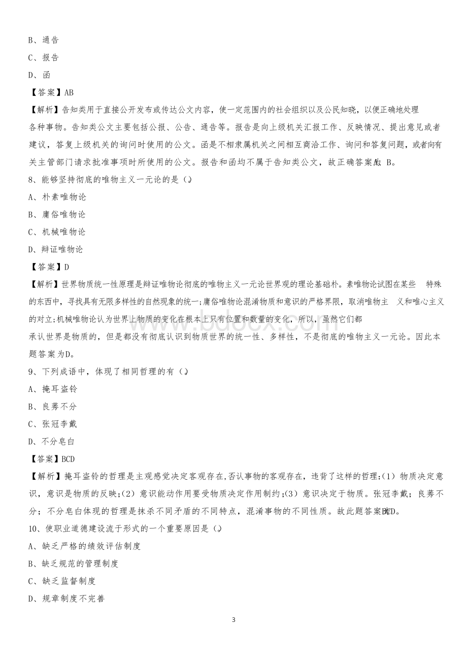 2020上半年河北省石家庄市鹿泉区城投集团招聘试题及解析Word文档下载推荐.docx_第3页