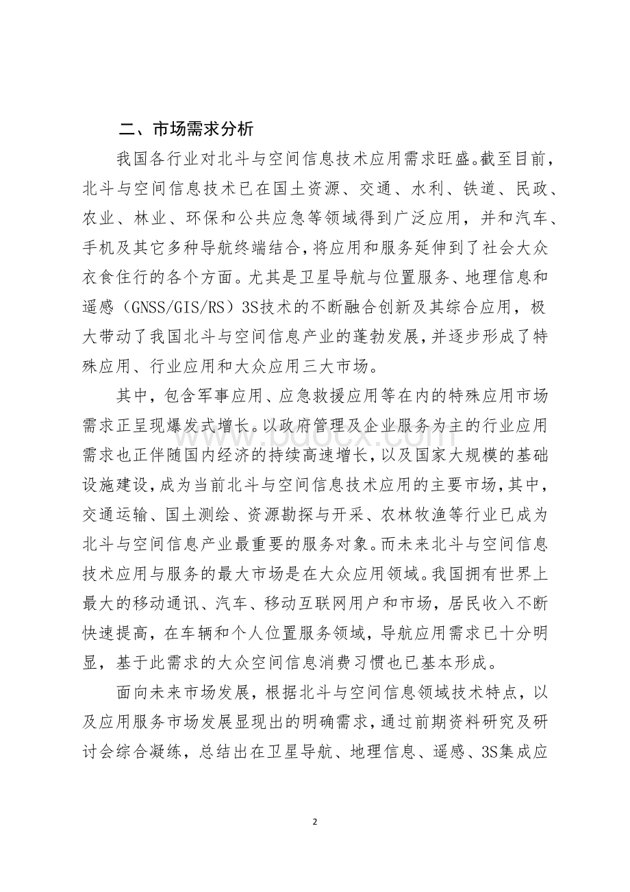 附件1：《海淀区北斗与空间信息服务产业技术路线图及三年行动计划研究报告》Word文件下载.docx_第2页