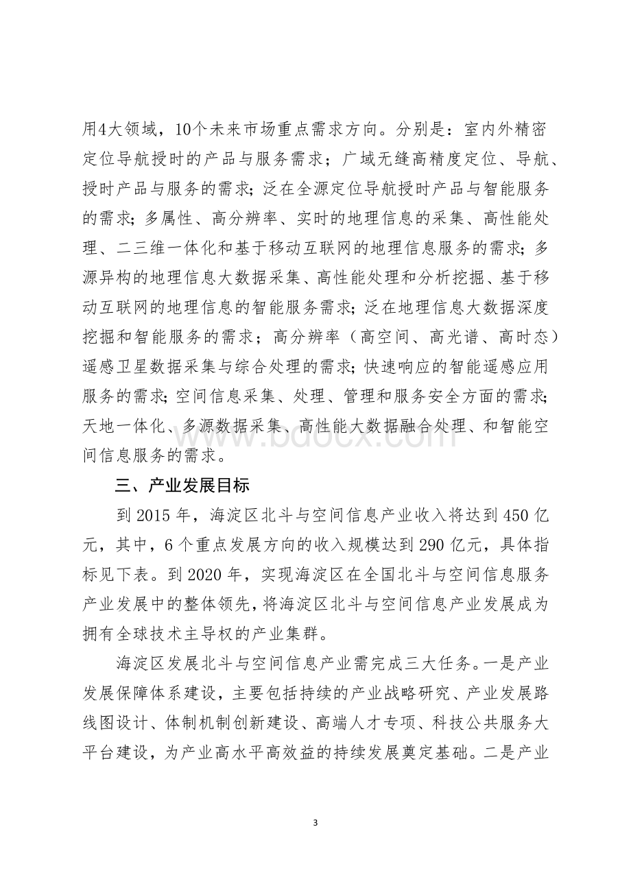 附件1：《海淀区北斗与空间信息服务产业技术路线图及三年行动计划研究报告》Word文件下载.docx_第3页