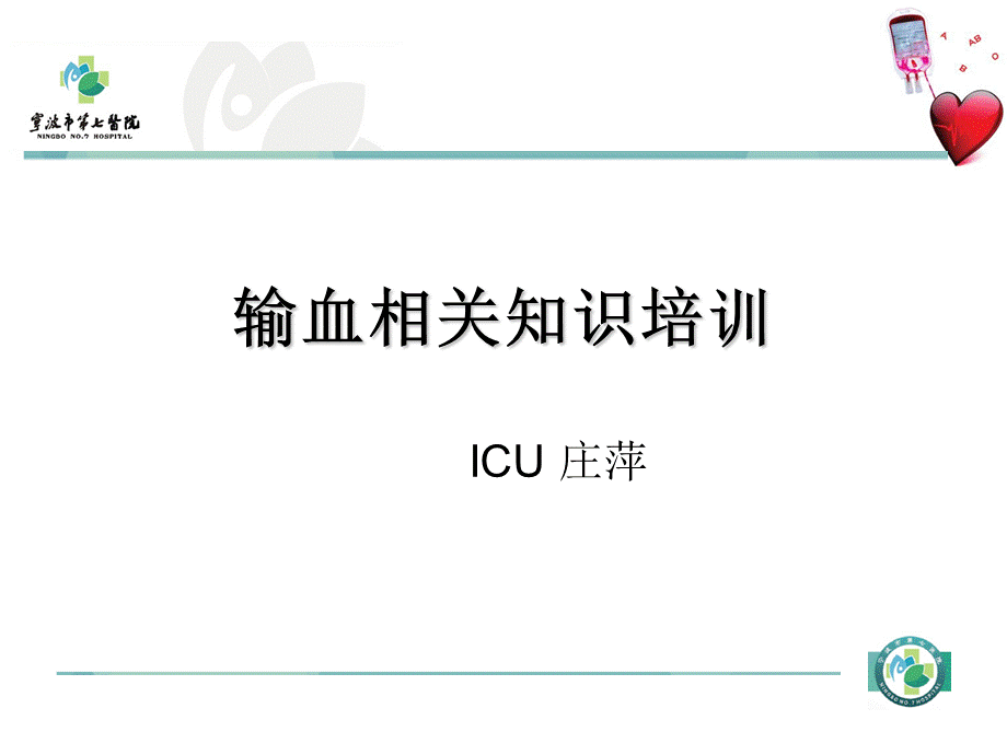 输血相关知识培训.ppt