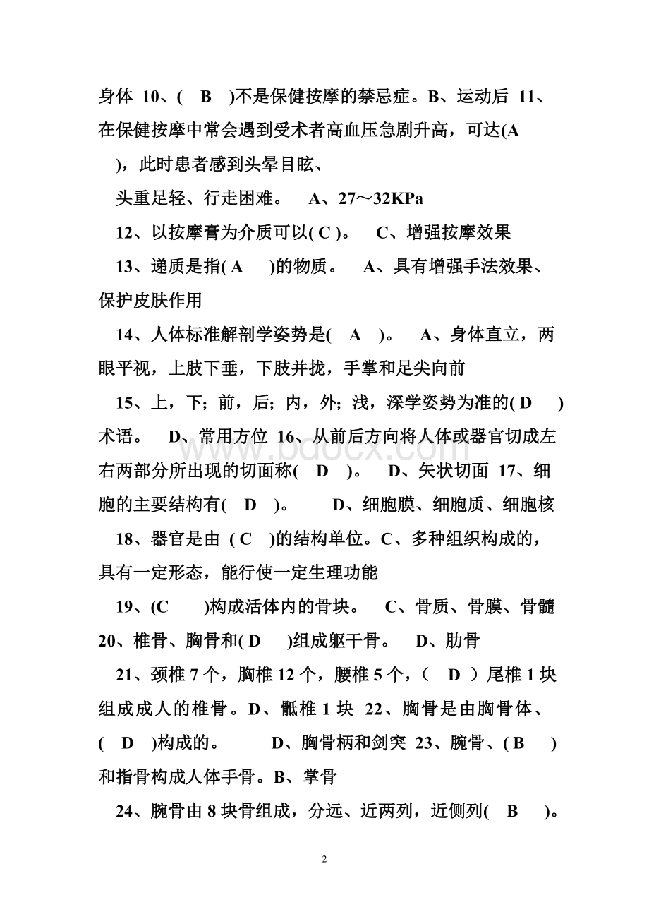 初级保健按摩师考试保健按摩师考试试题及答案.doc_第2页