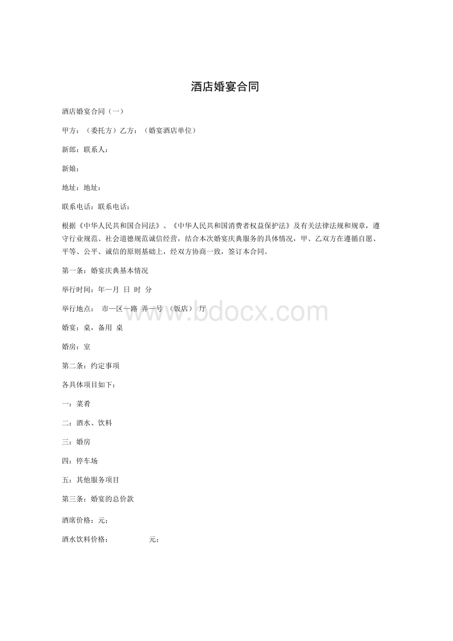 酒店婚宴合同Word格式文档下载.docx_第1页