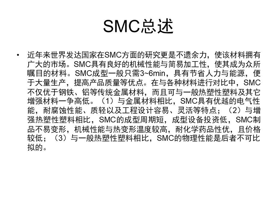 SMC压制工艺介绍PPT资料.ppt_第2页