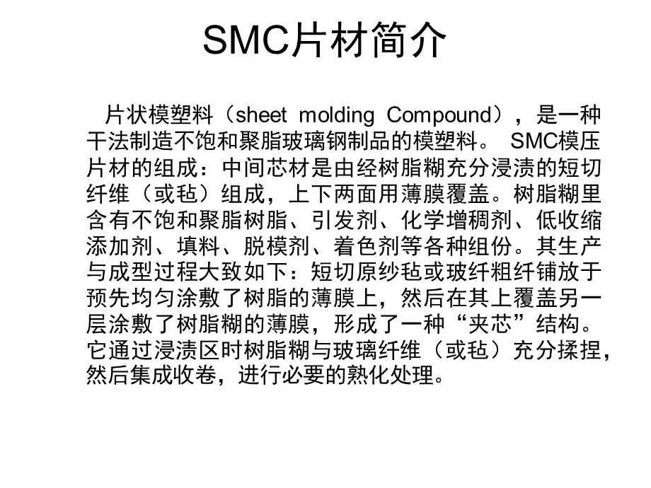 SMC压制工艺介绍.ppt_第3页