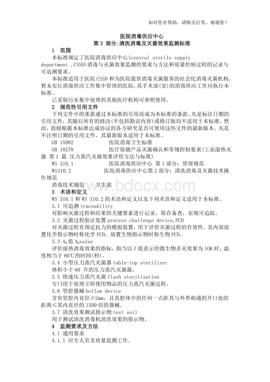 医院消毒供应中心清洗消毒及灭菌效果监测标准.doc_第1页