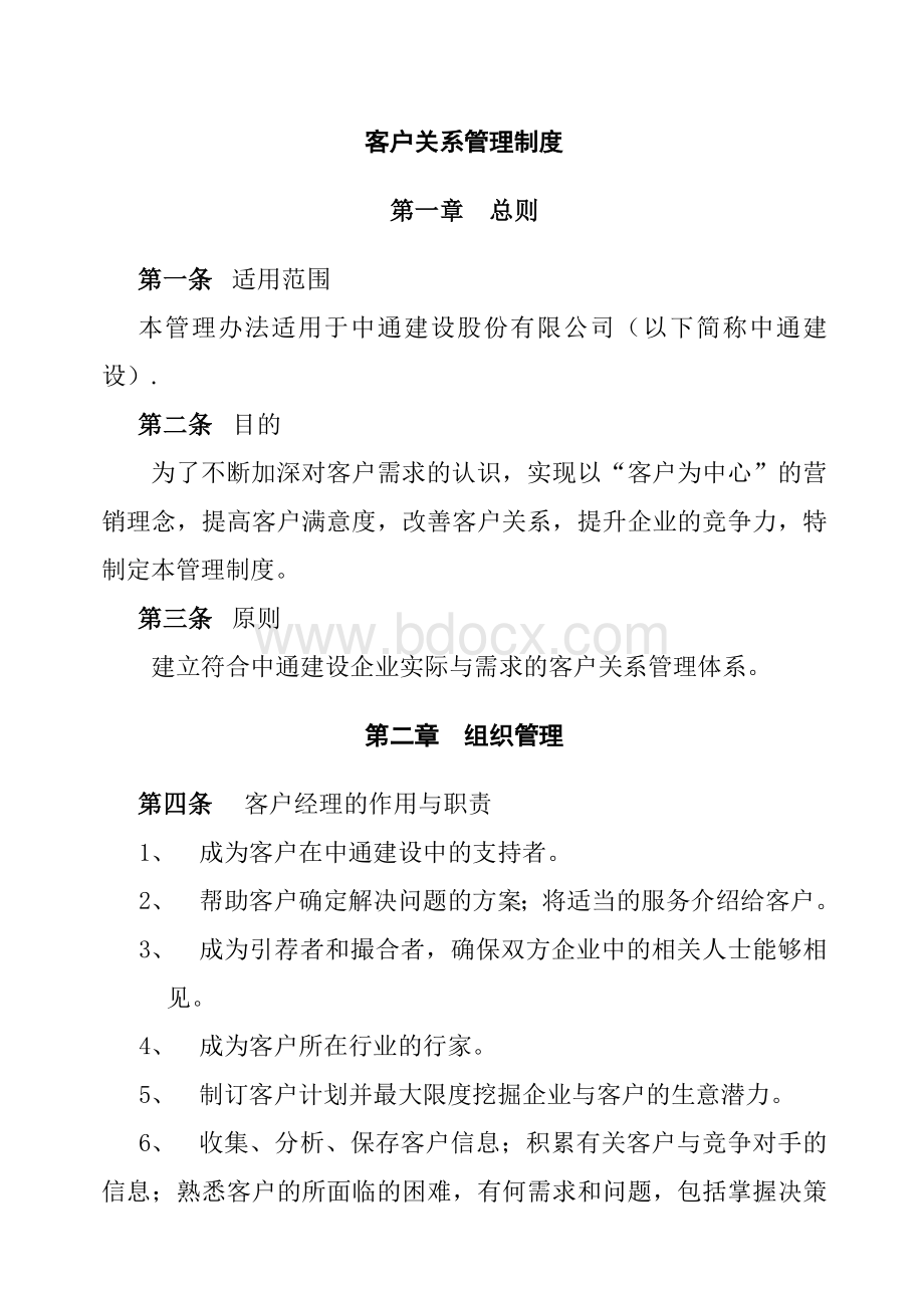 客户关系管理制度.docx