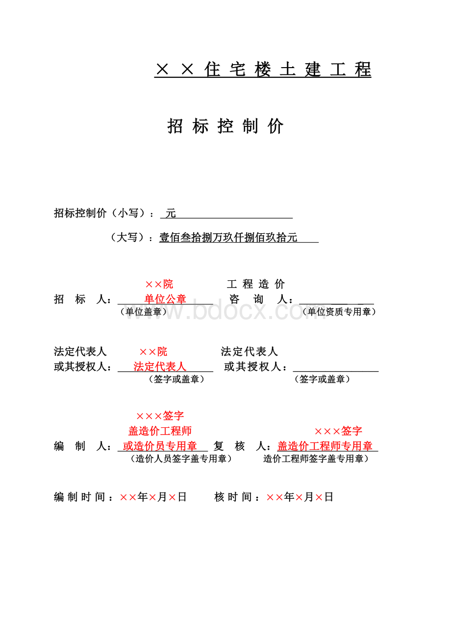 湖北某住宅楼土建工程招标控制价实例-《招标控制价_secretWord格式文档下载.doc_第2页