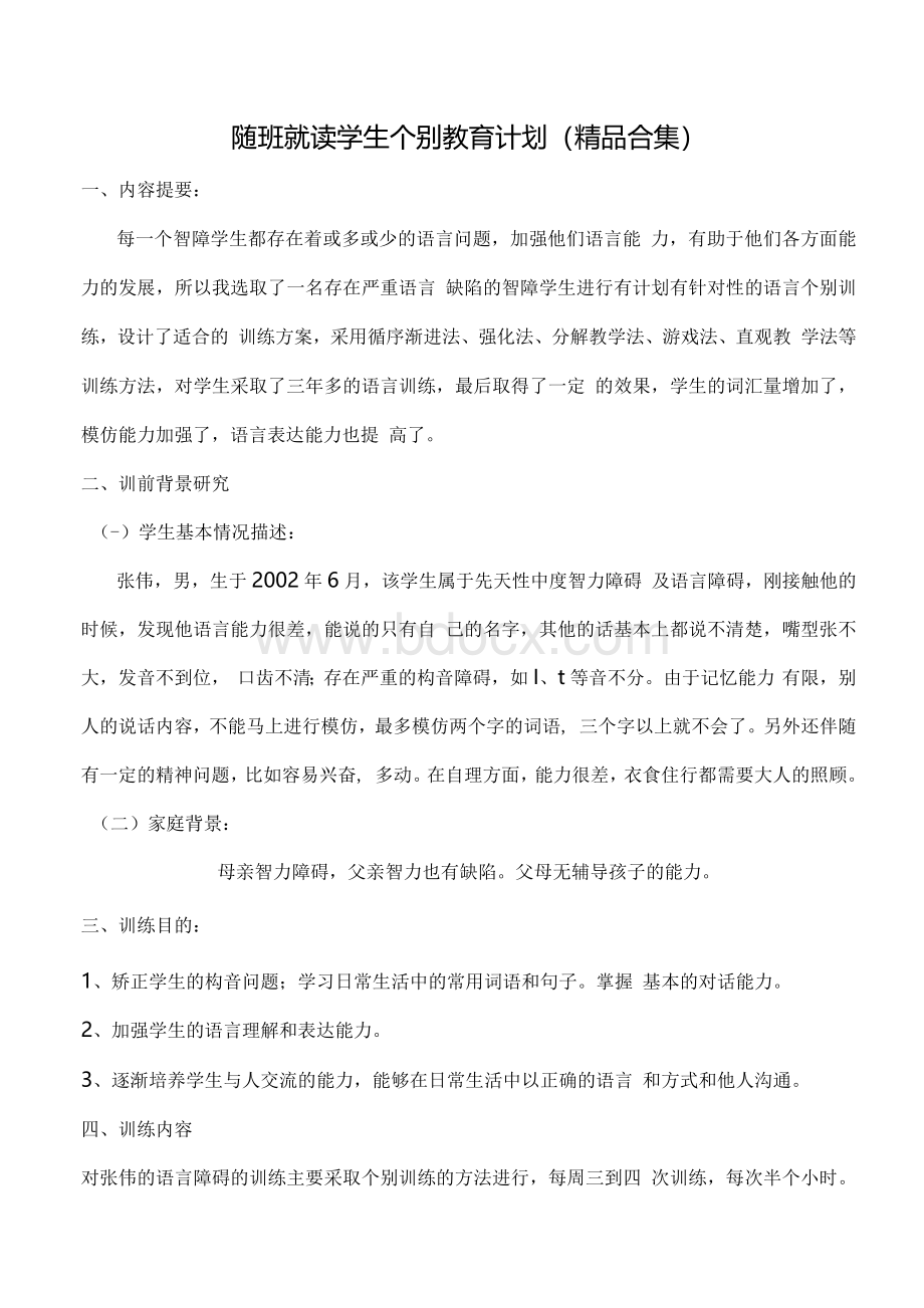 随班就读学生个别教育计划（超详细）Word格式文档下载.docx