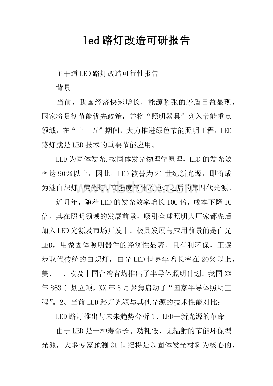 led路灯改造可研报告.docx_第1页