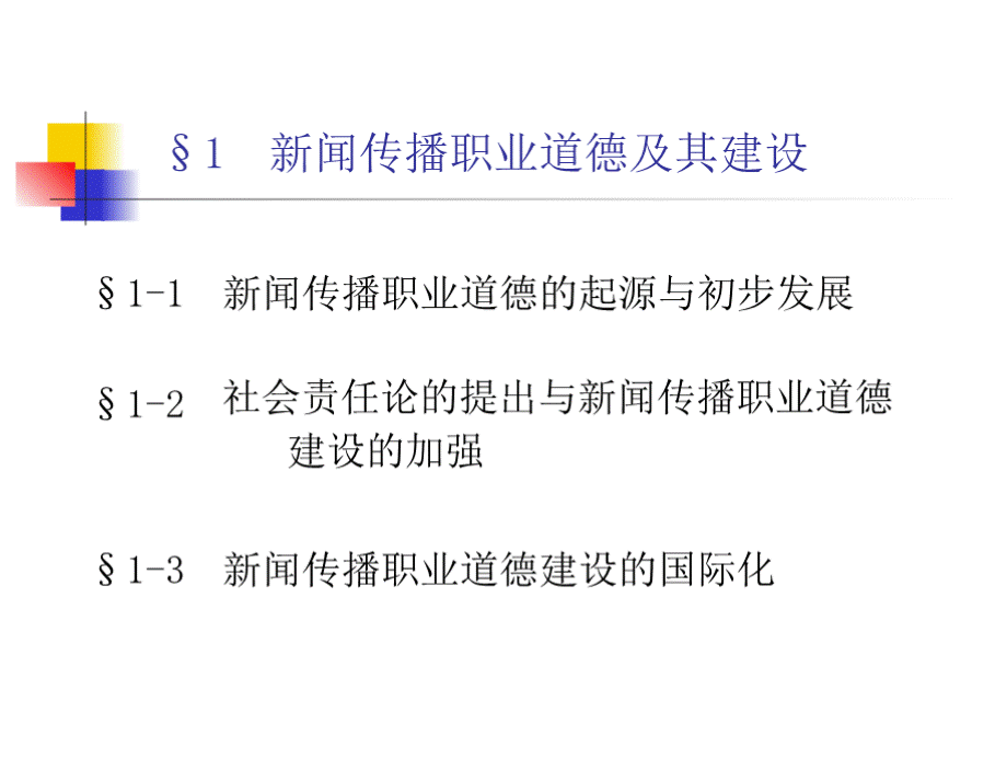 新闻传播职业道德的历史发展PPT文件格式下载.pptx_第2页