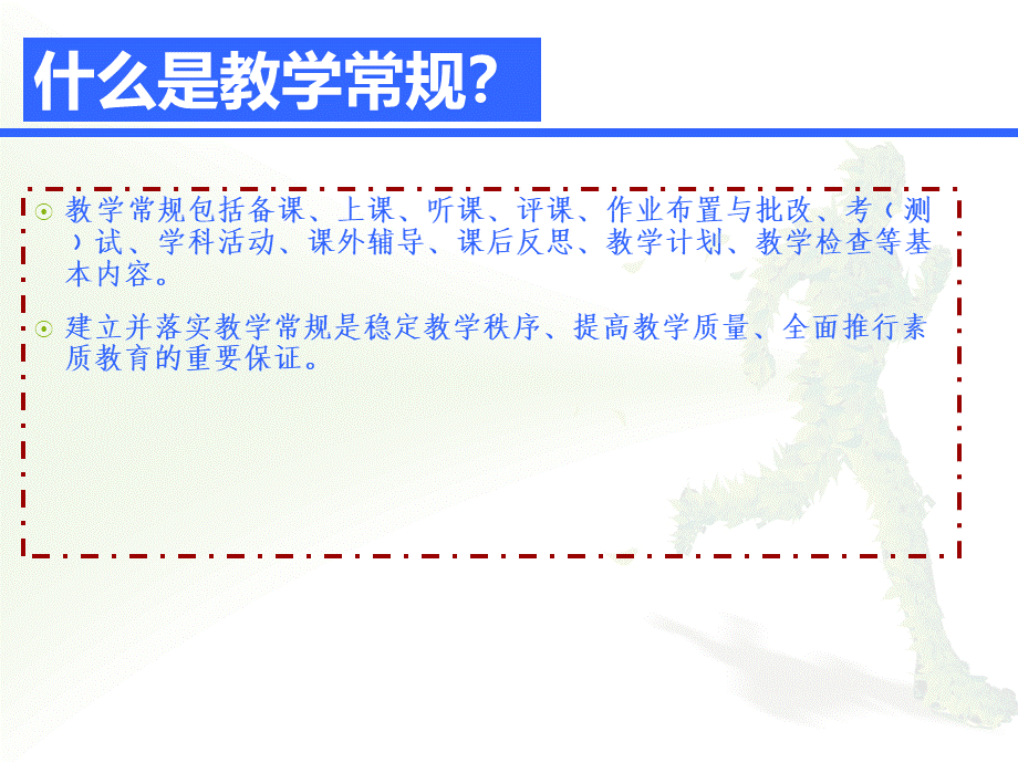 教学常规专题培训.ppt_第2页