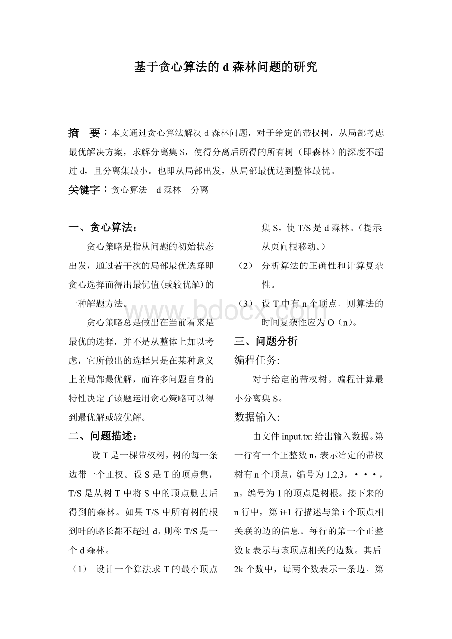 d森林树算法分析jiao.doc_第2页