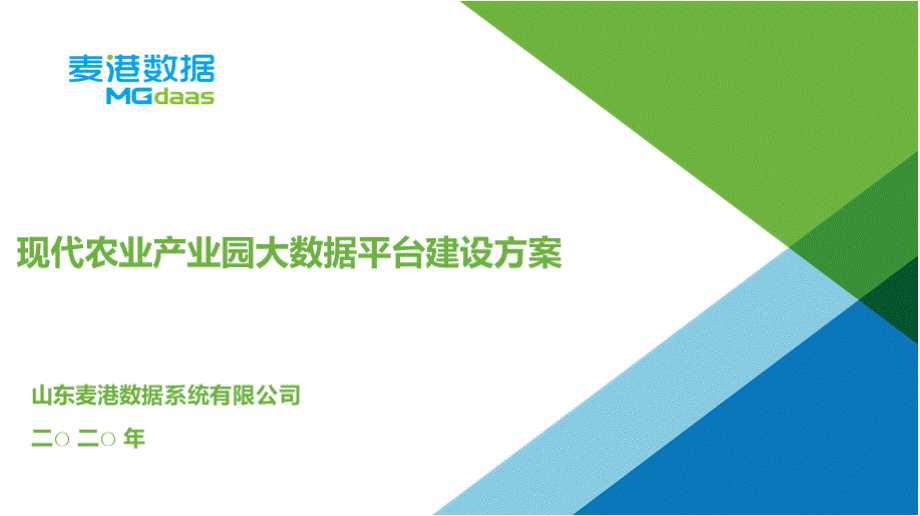 现代农业产业园大数据平台建设方案.pptx_第1页