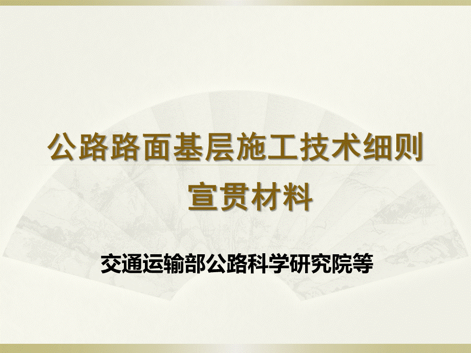 公路路面基层施工技术细则-宣贯材料 (2).pptx_第1页