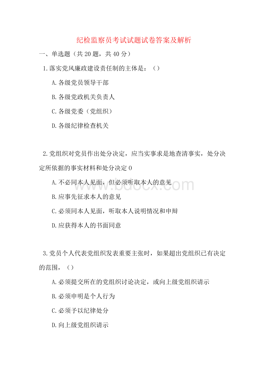 纪检监察员考试试题试卷答案及解析Word文档格式.docx_第1页