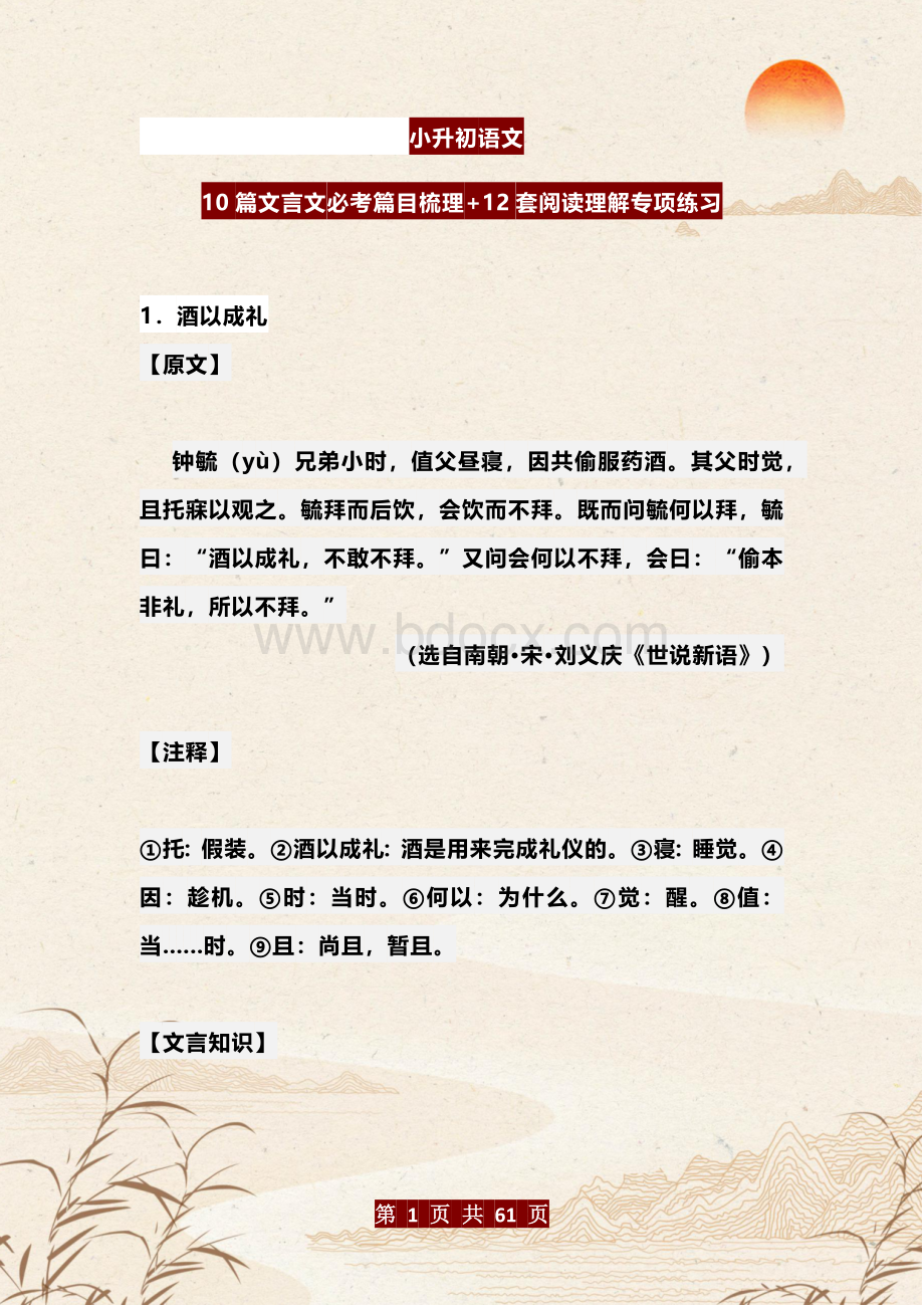 小升初语文10篇文言文必考篇目梳理+12套阅读理解专项练习Word格式.docx_第1页