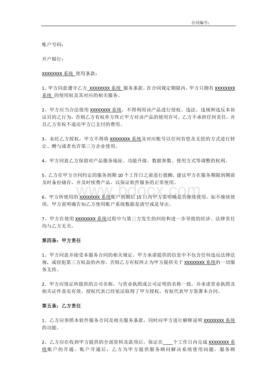 SAAS软件服务合同(模板)文档格式.docx_第2页