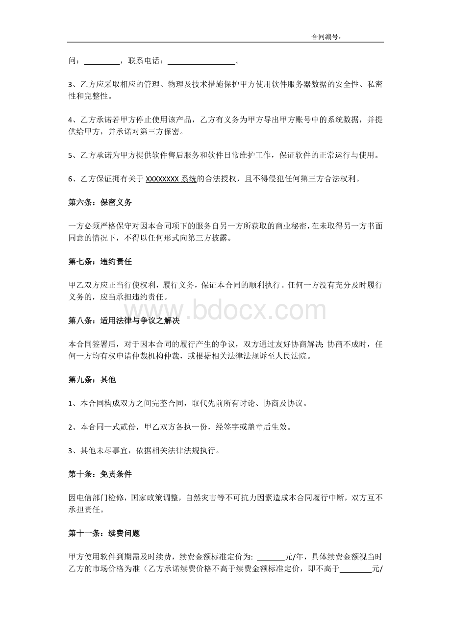 SAAS软件服务合同(模板)文档格式.docx_第3页