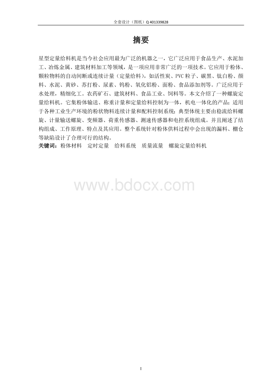 星型定量给料机的设计（含全套CAD图纸）Word下载.doc_第2页