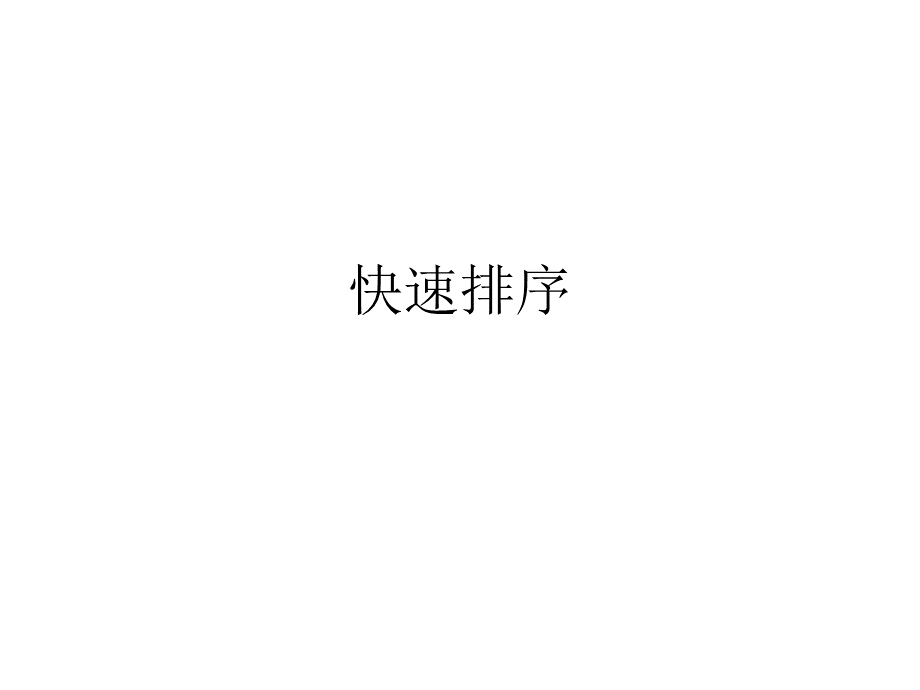 快速排序.ppt_第1页