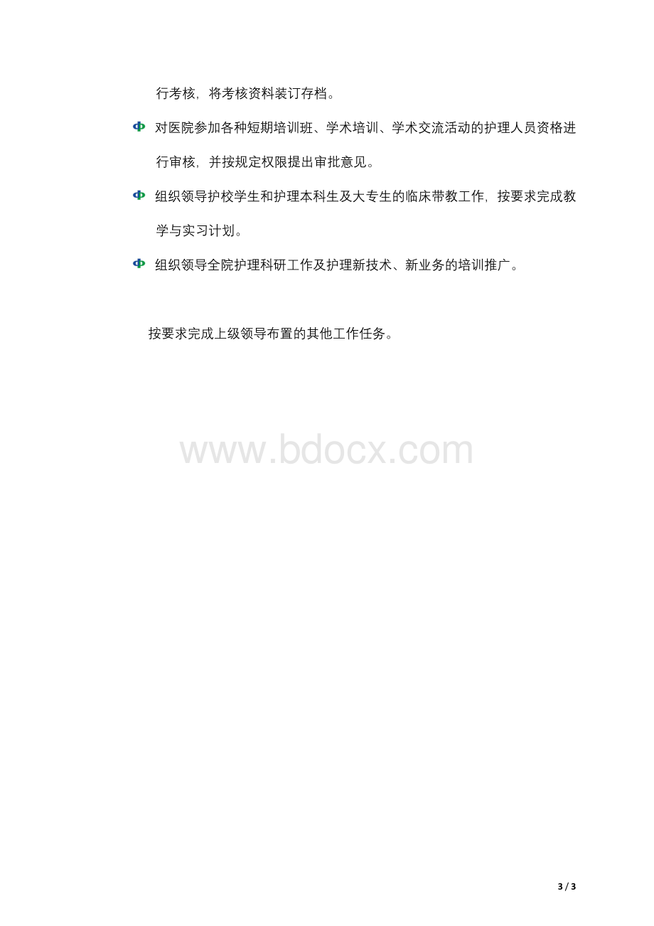 护理部职能范围.doc_第3页