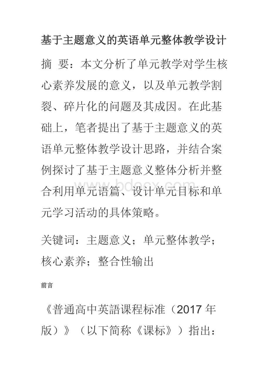 基于主题意义的英语单元整体教学设计Word文档格式.docx_第1页