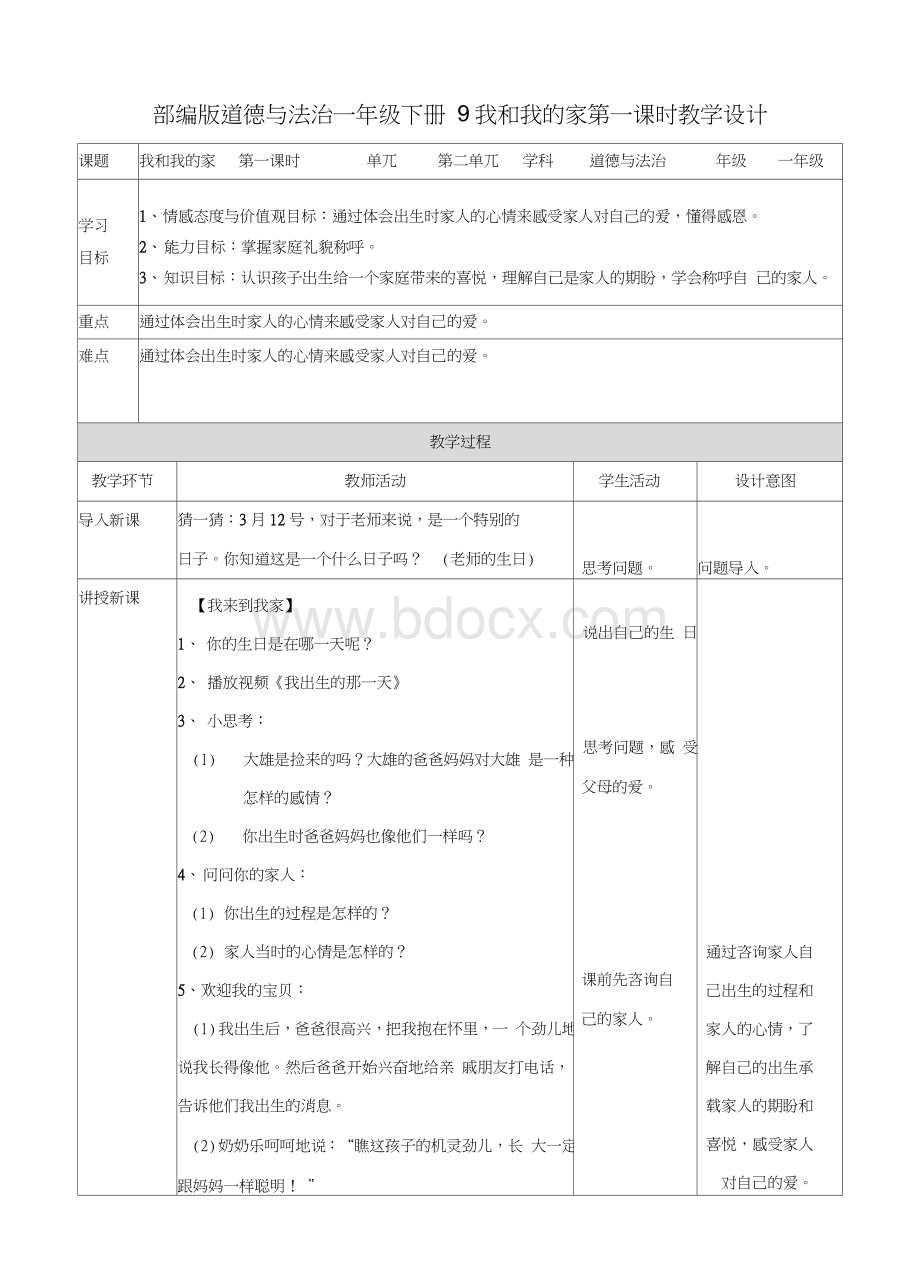 部编人教版一年级道德与法治下册《9我和我的家》(第一课时)教案.doc