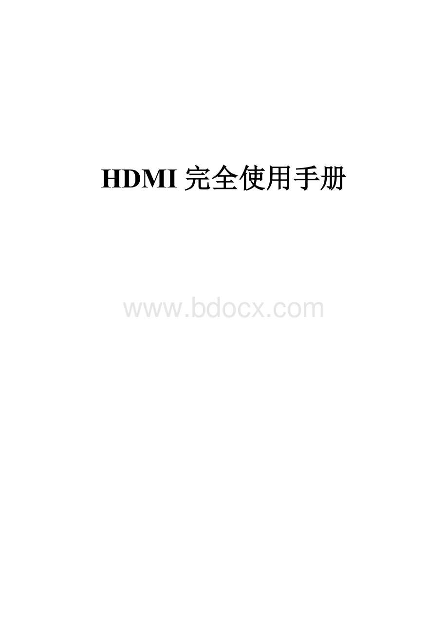 HDMI完全使用手册(详细说明).doc_第1页