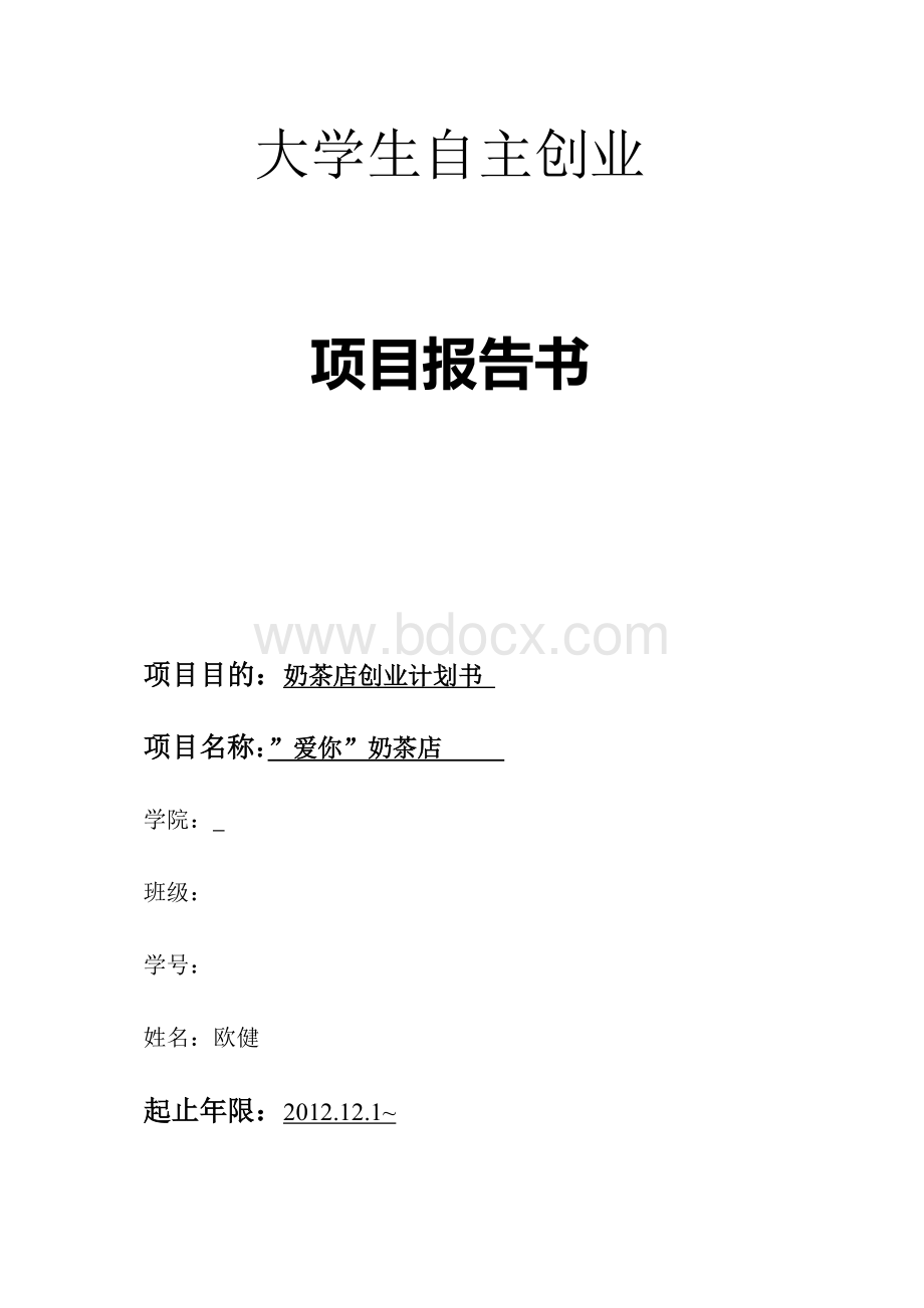 奶茶店创业计划书Word文档格式.doc_第1页