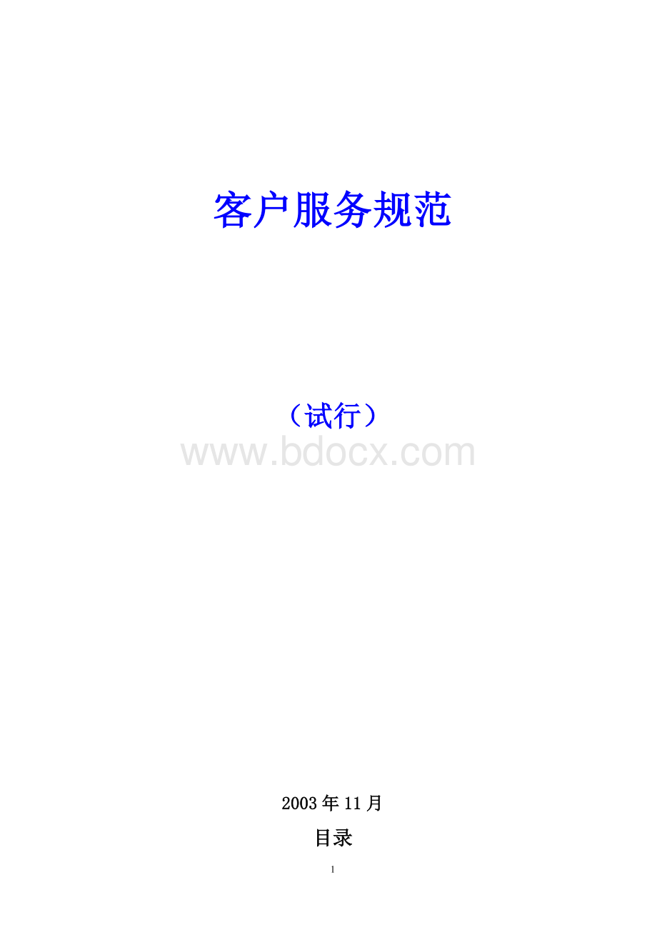 《安然燃气公司客户服务制度规范》Word文档下载推荐.doc_第1页