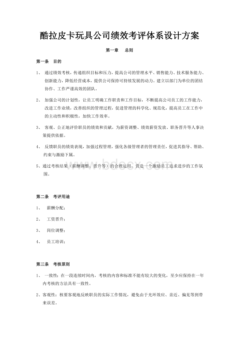 绩效考核方案.docx