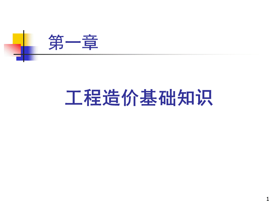 工程造价基础知识培训PPT文档格式.ppt_第1页