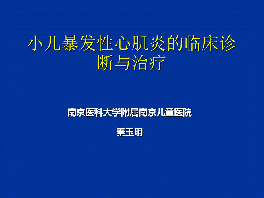 小儿暴发性心肌炎的诊断与治疗.ppt