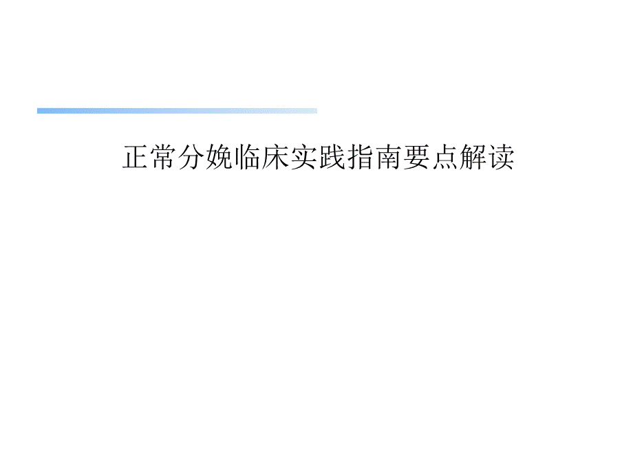 正常分娩临床实践指南(妇产科).pptx