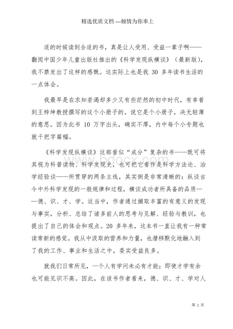 科学发现纵横谈读后感(共6页).docx_第2页