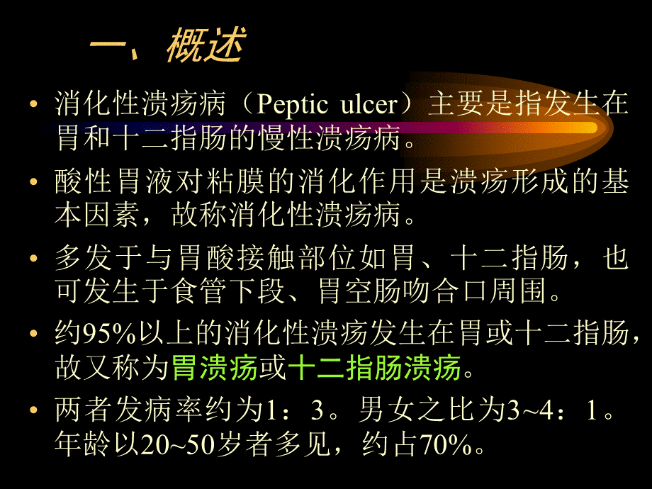 9消化性溃疡的中医药治疗.ppt_第2页