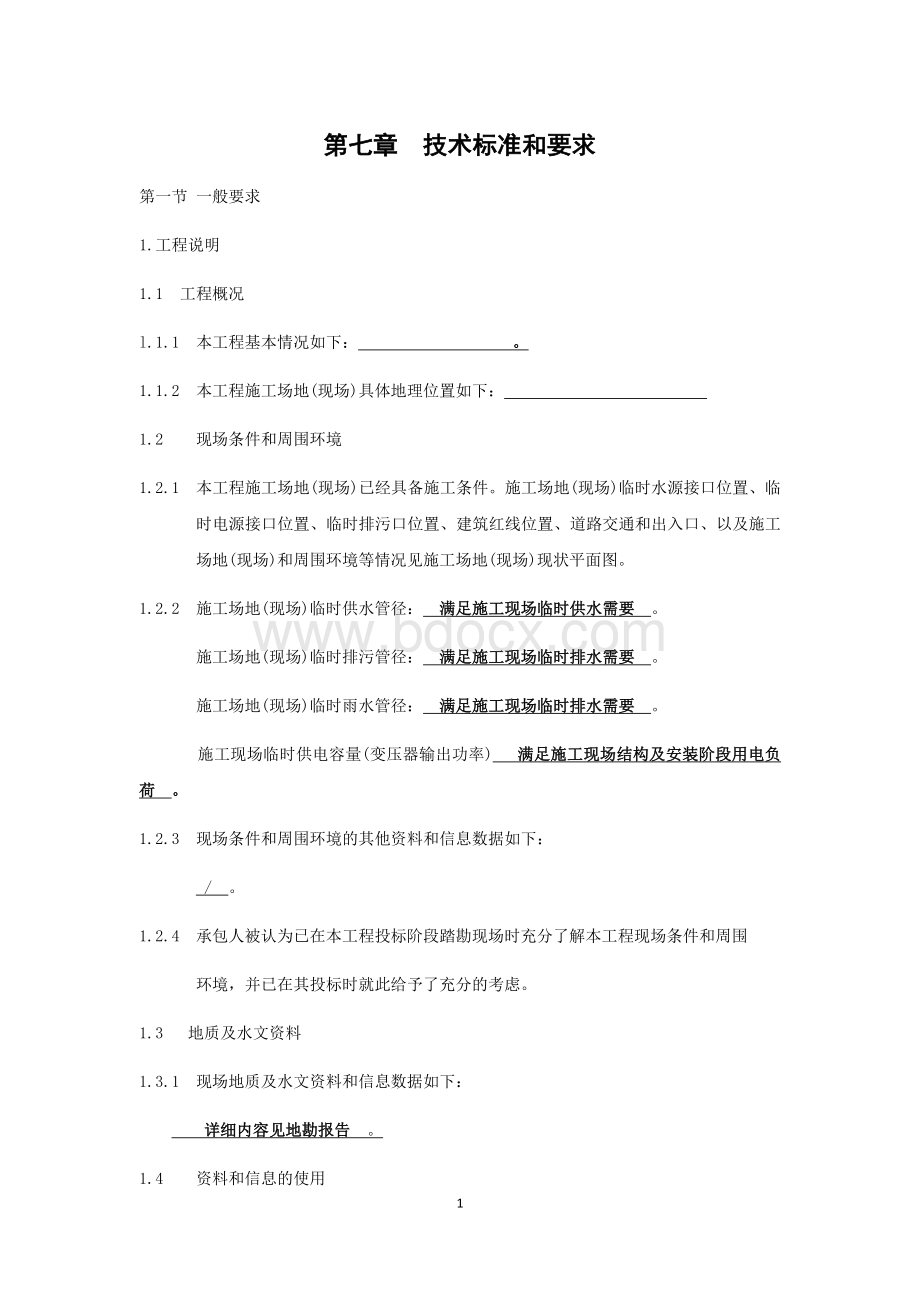 第七章--技术标准和要求.docx_第1页