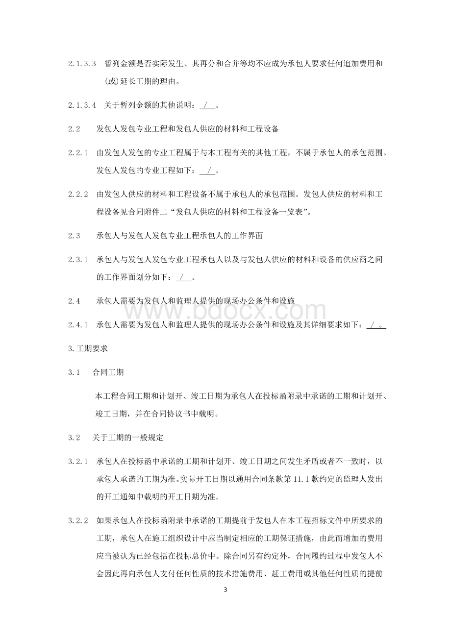 第七章--技术标准和要求Word下载.docx_第3页