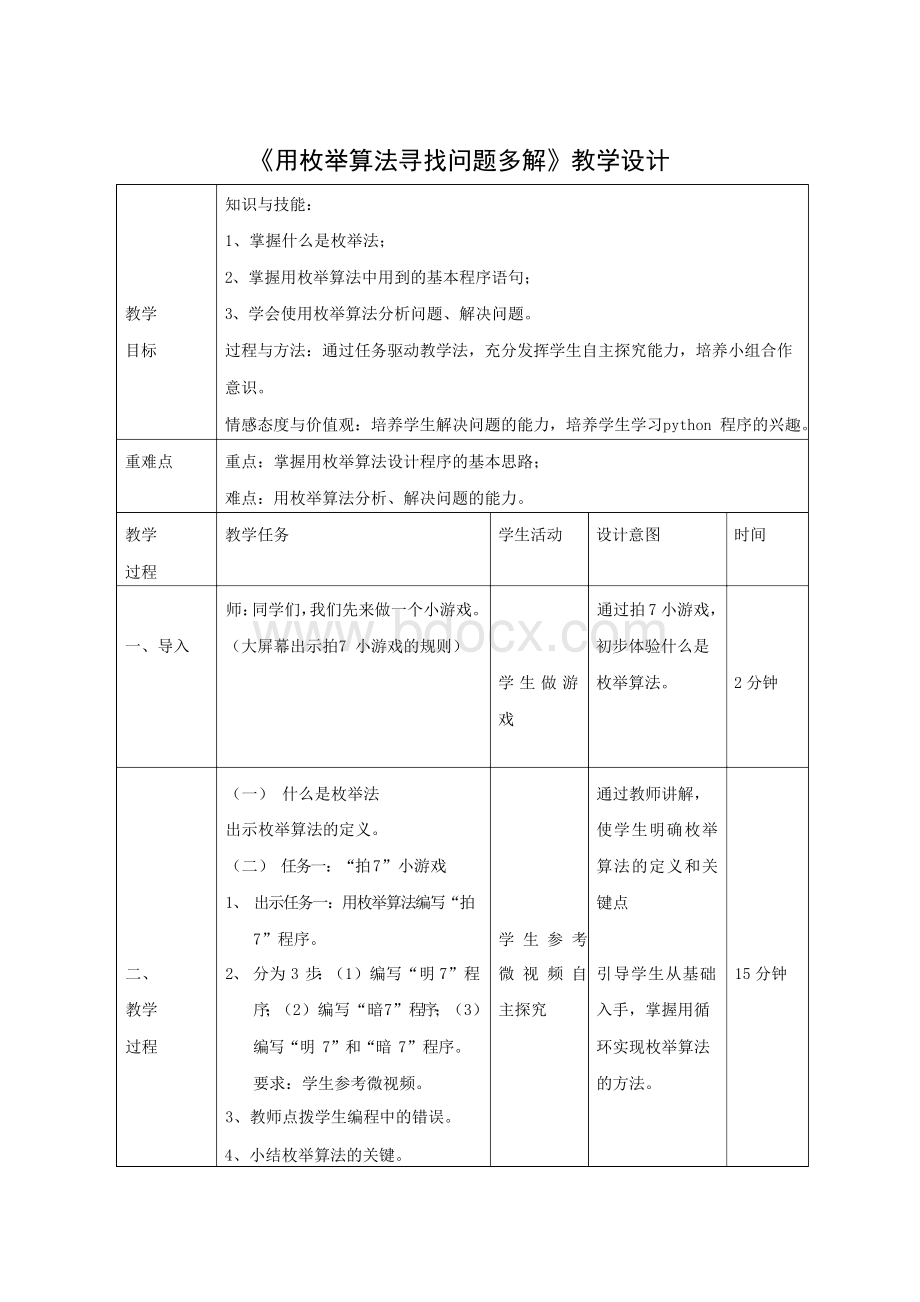 初中信息技术_《用枚举算法寻找问题多解》教学设计学情分析教材分析课后反思Word格式文档下载.docx_第1页