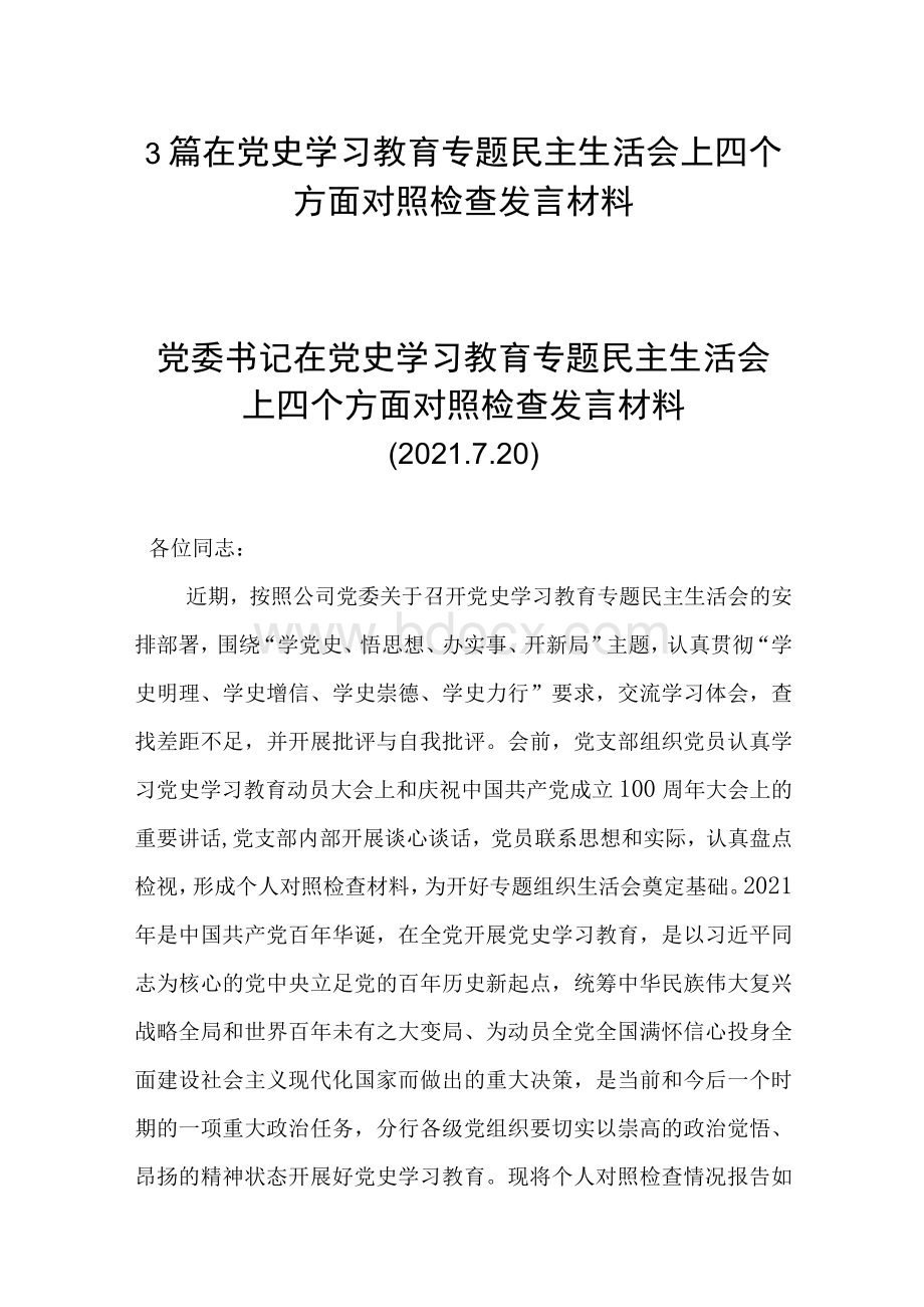 3篇在党史学习教育专题民主生活会上四个方面对照检查发言材料Word文档下载推荐.docx_第1页