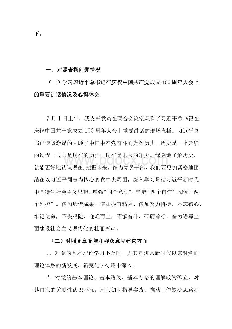 3篇在党史学习教育专题民主生活会上四个方面对照检查发言材料Word文档下载推荐.docx_第2页