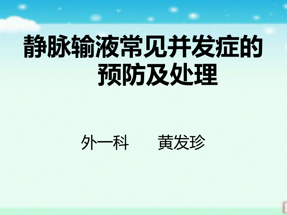 静脉输液治疗常见并发症及处理.ppt