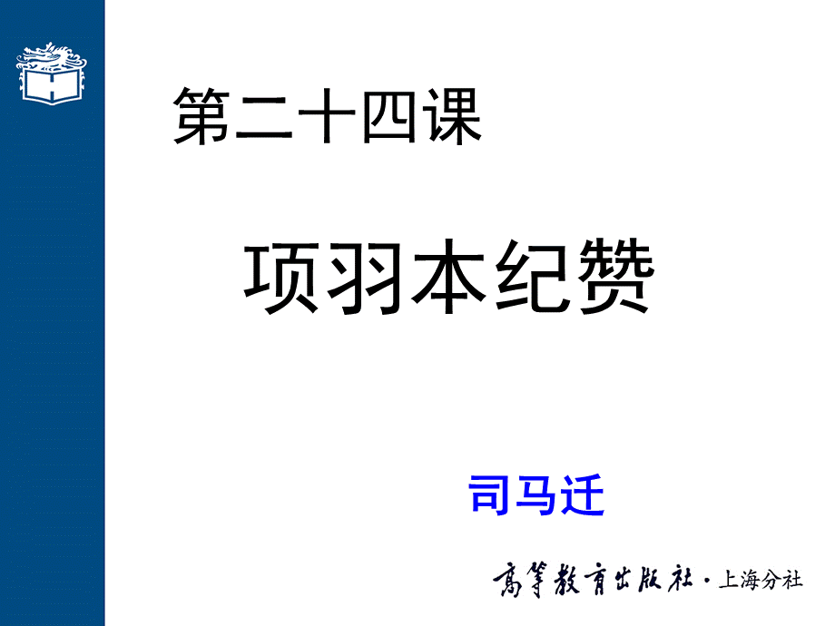 大学语文高职版课件-第二十四课 项羽本纪赞(002)-PPT课件.ppt