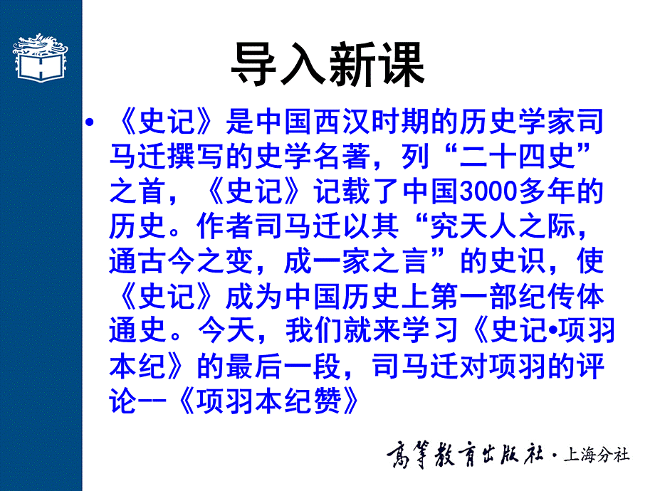 大学语文高职版课件-第二十四课 项羽本纪赞(002)-PPT课件.ppt_第2页